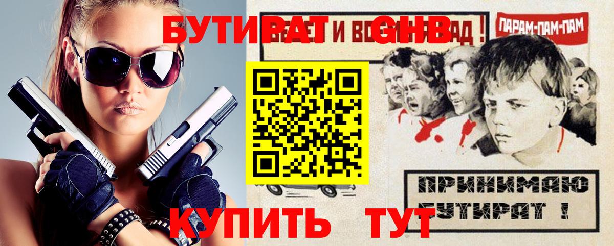 Лесозаводск  БУТИРАТ 99%  Вход с VPN 